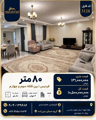 فروش آپارتمان ۸۰ متری در فردیس بین فلکه سوم و چهارم